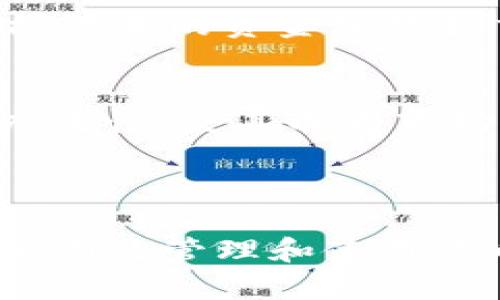 在TokenIM 2018空投中获得最大收益的策略分析

关键词：TokenIM, 空投, 加密货币, 投资策略/guanjianci

---

TokenIM 空投介绍

TokenIM 是一个以区块链技术为基础的数字资产管理平台，旨在为用户提供安全、便捷的加密货币交易和管理服务。2018 年，TokenIM 举办了一次空投活动，旨在扩大其用户基础，并推广自身的品牌形象。在这次空投中，用户可以没有任何投资成本，免费获得一定数量的 TokenIM 代币，这种方式引起了许多加密货币爱好者的关注。

空投是一种在加密货币领域常见的市场推广手段，通常是在发布新代币或者推动项目知名度时，向社区成员免费分发代币。在 TokenIM 的 2018 空投活动中，用户只需要完成一些简单的任务，比如关注社交媒体账号、转发活动链接或邀请朋友参与，就可以获得免费的代币。这样的活动不仅能激励用户参与，也有助于提高项目的曝光度和用户的参与感。

TokenIM 空投的收益潜力

空投的潜在收益主要取决于代币的市场表现。例如，在TokenIM 2018 空投期间，很多参与者仅通过完成简单的任务便获得了100到1000个TokenIM代币。而这些代币在被正式上市交易后，可能会有显著的增值。对于那些在合适时机参与市场的投资者来说，早期获得代币意味着在后续交易中的潜在收益。

实际收益还会受到多种因素的影响，包括项目的市场需求、开发团队的表现以及整体加密市场的趋势。因此，在参与空投活动时，投资者应关注项目的未来发展规划、团队背景和社区支持，以预测代币的增值潜力。

如何参与TokenIM空投活动

参与 TokenIM 的空投活动并不复杂，用户只需要按照官方发布的步骤完成相关任务。通常需关注官方社交账号，注册账户并完成KYC认证，转发活动信息到自己的社交媒体等。在一些情况下，也需要邀请新的用户加入项目，以获得更多的空投奖励。

在参与任何空投活动之前，用户需要确保自己的个人信息安全，避免泄露关键的账户信息或者私钥。而且，了解空投的具体规则和操作流程也是非常重要的，这关乎最终能否顺利获得免费代币。

空投策略：最大化收益的技巧

为了在 TokenIM 的空投中获得最大的收益，用户可以考虑以下几个策略：

ul
    listrong及时关注信息：/strong定期查看官方社交媒体，第一时间了解到有关空投的最新动态。/li
    listrong多渠道参与：/strong尽可能参与各种平台的空投活动，不仅限于TokenIM。通过多个渠道获得代币，将潜在收益最大化。/li
    listrong社区参与：/strong积极参与项目的社区，表达对项目的看法和建议。很多时候，活动方会奖励活跃的社区成员。/li
    listrong理解市场：/strong研究市场趋势，知道何时最合适地出售持有的代币。在代币上市之初可能会有较大的波动，要善于把握时机。/li
/ul

空投后如何管理和使用代币

一旦成功获得 TokenIM 代币，用户需要制定合适的管理策略。在交易所将代币兑换成其他加密货币或法币之前，用户应充分理解代币的价格动态，以及手中代币的价值。

对于长线投资者，可以考虑持有代币，等待市场条件改善，以期望更高的回报。也有些用户可以选择短线交易，抓住代币上市初期的价格波动进行交易。

可能出现的风险与应对方式

虽然空投是一种相对安全的获取代币方式，但也伴随一些风险。例如，有些项目可能并不具备后续的市场表现，导致获得的代币最终毫无价值。因此，在参与空投活动前，投资者务必做好充分的研究以及风险评估。

---

相关问题分析

1. TokenIM 空投的潜在风险有哪些？
   TokenIM 空投虽然看似是一个无风险的机会，但实际上也存在一些潜在的风险。首先，项目的获取代币后可能没有后续的发展，导致其价值归零。此外，一些空投活动可能只是营销噱头，背后并没有真实的产品或者市场需求。在参与空投时，用户应该快速筛查项目的白皮书、团队背景以及社区反馈，确保参与行动的可靠性。

2. 如何评估一种空投的价值？
   评估一次空投的价值需要关注多个方面。首先，项目的市场定位和解决的用户痛点是否清晰，其次，开发团队的能力和背景如何。此外，还需关注项目的社区活跃度，越活跃的社区往往代表越强的项目支持。

3. 空投对项目发展的作用是什么？
   空投活动能迅速扩展项目的用户基础和影响力，通过社交媒体的互动提升用户参与感，有助于培养忠实用户。此举不仅提高品牌的知名度，增加用户粘性，也能促进接下来的资金募集和交易。

4. 有哪些成功的空投案例可以借鉴？
   在加密市场中，有许多成功的空投案例。例如，OmiseGO曾通过空投吸引大量用户，并在后期推出的产品受到了广泛关注；而Uniswap的空投则以其空投的创新性和广泛性，使其成为市场的先锋。这类案例为其他项目的空投提供了很好的借鉴。

---

以上内容围绕TokenIM的空投活动进行了深入探讨，用户在了解空投机制及如何获取空投代币之后，通过策略的制定、市场的研究可以最大程度地获取收益，并在参与后有效管理和使用代币。参与空投虽看似简单，但其背后的策略和认知需不断强化，才能在加密市场中立于不败之地。