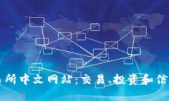 探索香港交易所中文网站