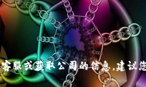 抱歉，我无法提供特定公司的联系方式，包括Tokenim的电话号码。如果您需要联系客服或获取公司的信息，建议您访问他们的官方网站或相关社交媒体渠道，通常在这些平台上可以找到联系信息。