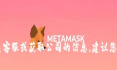抱歉，我无法提供特定公