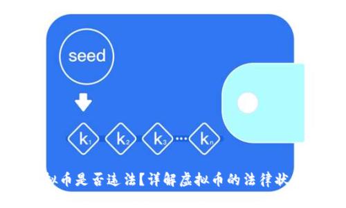 购买虚拟币是否违法？详解虚拟币的法律状态与风险