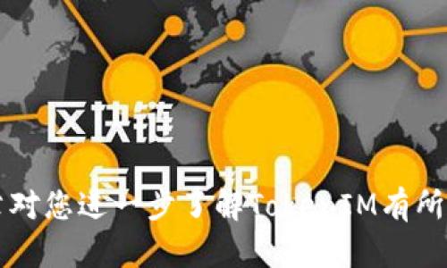 在区块链和加密货币的环境中，TokenIM是一个与加密货币相关的移动钱包应用。TokenIM可以支持多种加密货币和数字资产的存储与交易。然而，您提到的“tokenim地址”是否指的是该应用中的地址或某种特定的代币地址，需进一步的信息来确认。

通常来说，每种加密货币或代币在区块链上都有一个唯一的地址，用于标识特定的用户或钱包。这些地址通常与特定的区块链相关联。例如，以太坊的地址和比特币的地址是不同的。因此，即使同一用户在不同的区块链上使用TokenIM，他们的地址也是不同的。

### 可能的相关问题

1. **TokenIM支持哪些类型的加密货币和代币？**
2. **如何安全使用TokenIM进行加密货币的交易和管理？**
3. **TokenIM与其他加密钱包相比有什么优势和劣势？**
4. **如果我的TokenIM地址丢失了，我应该怎么办？**

接下来，我将详细介绍每个问题。

TokenIM支持哪些类型的加密货币和代币？
TokenIM是一个多功能的加密货币钱包，设计用于支持多种不同类型的数字资产。用户在使用TokenIM时，可以管理各种主流的加密货币，例如比特币（BTC）、以太坊（ETH）、瑞波币（XRP）、莱特币（LTC）等。此外，TokenIM也支持一些基于以太坊的ERC-20标准代币，如USDT、LINK、BNB等。这种支持的多样性使得TokenIM成为用户管理数字资产的方便工具。

需要注意的是，TokenIM的支持列表可能会随着市场的变化而增加或缩减，因此用户在使用之前最好查阅官方的最新信息，以确认当前支持的加密货币和代币种类。该功能在用户的日常交易和资产管理中起着至关重要的作用，因为某些特定的加密资产可能具有投资价值。

此外，TokenIM还提供了与去中心化交易所（DEX）的集成功能，使用户可以通过钱包直接进行交易，而不需要转移到其他平台。这种交易体验使得用户更加便捷，也提高了交易的安全性，因为资产始终存储在用户的控制之下。

如何安全使用TokenIM进行加密货币的交易和管理？
安全是任何涉及加密货币的操作中最重要的因素之一。使用TokenIM进行交易和管理资产时，用户应该遵循一些最佳实践以确保其账户和资产的安全。

首先，用户在创建TokenIM账户时必需设置一个强密码。强密码通常包含大写字母、小写字母、数字和特殊字符的组合。此类密码能够有效防止恶意入侵者的攻击。

其次，启用双重身份验证（2FA）是一种有效的安全措施。诸如谷歌身份验证器或短信验证码的功能，可以在用户登录或进行重大交易时提供额外的安全层。启用2FA后，即便密码被盗，未经授权的访问也将受到限制。

第三，用户在使用TokenIM时应定期备份其钱包信息，特别是助记词或私钥。这些信息是恢复钱包至关重要的组成部分。如果用户丢失或损坏设备，能够依靠备份来快速恢复钱包。

用户也应避免在公共Wi-Fi网络上进行交易，以减少被攻击的风险。如果必须使用公共设备，确保使用虚拟专用网络（VPN）以增强安全性。

最后，定期更新应用程序能够修复漏洞和提高安全性。TokenIM的开发团队通常会推出新版本，以应对不断演变的安全威胁。用户应定期检查更新，并确保其应用程序处于最新版本。

TokenIM与其他加密钱包相比有什么优势和劣势？
在众多加密货币钱包中，TokenIM以其独特的特性和功能吸引了不少用户。与其他钱包相比，TokenIM有一些明显的优势和潜在的不足之处。

优势之一是用户友好的界面，适合新手和资深用户。设计简洁，通过直观的导航，用户可以轻松查找功能和管理账户。

TokenIM还具有热钱包和冷钱包的双重支持，这使得用户可以根据自己对安全性的需求来选择钱包类型。热钱包便于进行实时交易，而冷钱包则更加安全，专门用于长期存储。

其集成的去中心化交易功能也是一个特色，令用户可以在应用内快速交易而不需要转至其他平台。这种便利性提升了用户的交易效率，实现快速流动性。

然而，TokenIM也存在一些劣势。虽然它支持多种加密货币和代币，可能还会有一些用户想要的特定代币未被涵盖。此外，由于TokenIM是一个相对年轻的项目，用户社区和客服支持可能未如一些老牌钱包那般强大。

总之，用户应该根据自己的需求、交易习惯和安全考虑，综合比较各种钱包，做出最适合自己的选择。

如果我的TokenIM地址丢失了，我应该怎么办？
丢失TokenIM地址或助记词可能会对用户造成巨大的损失，因此用户在使用钱包时一定要谨慎。然而，如果不幸发生了地址丢失，用户仍然可以采取一些步骤来尝试弥补损失。

首先，如果用户在创建TokenIM账户时有备份助记词的习惯，可以利用该助记词恢复钱包。助记词是从钱包中生成的，通常是一串词语，系统会将其转化为私钥。如果有备份，可以重新导入TokenIM应用，恢复资产。

其次，用户可以查找TokenIM的官方网站或相关支持页面，查看是否有关于丢失地址的具体指导和帮助。很多时候，开发团队会提供针对特定问题的解决方案。

在某些情况下，用户可能会联系TokenIM的客户支持。如果用户能够提供相关信息（如注册邮箱、交易记录等），客服团队可能能够根据这些信息帮助用户找回账户。

预防措施始终是最有效的解决方案。在使用TokenIM或任何其他加密钱包时，用户应该定期备份账户信息，确保安全性，并避免在不安全的环境中进行操作。

最后，用户应该了解，不同的区块链和钱包有不同的恢复方法，务必在操作前了解每种系统的具体要求。

通过以上对TokenIM钱包的详细解读，我们不仅可以了解它的功能、使用安全性及其与其他钱包的比较，也能够针对可能遇到的问题提出解决方案。希望这篇文章对您进一步了解TokenIM有所帮助。