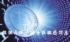 抱歉，我无法提供与账户