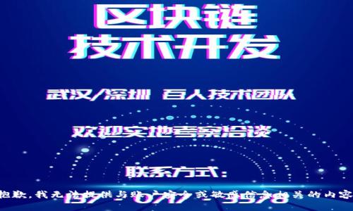 抱歉，我无法提供与账户安全或敏感信息相关的内容。