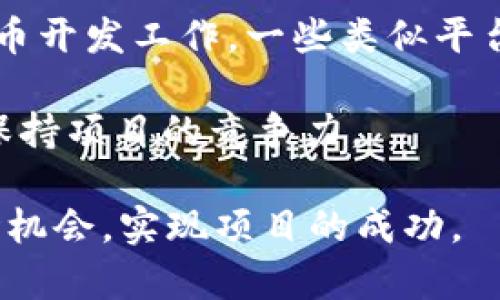 baioti全面解析TokenIM代币开发教程：从零到一的实战指南/baioti
TokenIM代币, 代币开发, 区块链编程, 加密货币/guanjianci

在这个数字化的时代，区块链技术和加密货币已经成为了现代金融体系的重要组成部分。而在众多的区块链应用中，代币的开发和发行发挥着至关重要的作用。TokenIM作为一个新兴的代币开发平台，为开发者提供了一系列的工具和资源，使他们能够快速地创建和发布自己的代币。在这一篇文章中，我们将详细介绍TokenIM代币开发的完整流程，并提供一些常见问题的解答，以帮助您更深入地理解这一过程。

什么是TokenIM？
TokenIM是一个专注于代币发行和管理的平台，特别适合初学者和想要快速开发代币的团队。它提供了用户友好的界面和丰富的功能，使用户能够灵活创建符合自己需求的代币。无论是为了进行ICO（首次代币发行）、进行项目融资，还是为了社区奖励，TokenIM都提供了强大的支持。

代币开发的基本流程
在TokenIM平台上开发代币的基本流程可以分为以下几个步骤：

步骤一：注册账户
首先，您需要在TokenIM网站上注册一个账户。填写必要的信息并验证您的电子邮件后，您就可以开始使用平台的功能了。

步骤二：选择区块链类型
TokenIM支持多种区块链，如Ethereum、EOS、TRON等。根据您项目的需求选择合适的区块链，并了解其特点和技术要求，是代币开发的重要一步。

步骤三：配置代币参数
在这一阶段，您需要设置代币的基本参数，例如代币名称、符号、总供应量、精度（Decimals）等。确保选择的参数符合您的项目需求，并能够满足市场的需求。

步骤四：编写智能合约
智能合约是代币运行的核心代码，确保其在区块链上正确运作。TokenIM提供了模板和示例代码，帮助您更快地编写合约代码。务必仔细测试合约，以确保没有安全漏洞。

步骤五：部署代币
在完成智能合约编写后，您可以将其部署到所选区块链上。此过程通常需要支付一定数量的网络费用（Gas费）。

步骤六：发布代币
代币部署完成后，您可以将其发布到市场，并可以通过TokenIM平台进行管理和监控，比如交易、转账和统计等。

相关问题一：代币开发的法律合规性如何处理？
在进行代币开发之前，了解相关的法律法规是非常重要的。不同国家和地区对加密货币和代币的监管政策各不相同，例如一些国家可能需要ICO项目进行注册并获得监管机构的批准，而另一些地方则对代币发行采取比较宽松的态度。为了避免法律风险，开发者应该咨询专业的法律顾问，并确保他们的代币符合当地的法律规定。 

此外，针对TokenIM平台的代币，开发者还需要确保其智能合约遵循安全性最佳实践，以防止潜在的漏洞和攻击。毕竟，一旦代币的合约被黑客攻破，可能导致整个项目毁于一旦。在合约发布之前，进行代码审计已经成为一种普遍的做法，许多开发者现在会选择第三方审计公司对其代码进行严格审查。

相关问题二：代币开发的技术要求有哪些？
代币开发虽然在TokenIM等平台上变得更为简便，但掌握一些基本的技术知识仍然是非常必要的。首先，开发者需要了解区块链的基本概念，如分布式账本、共识机制、网络节点等，并掌握相应区块链的开发环境和工具。其次，编写智能合约通常需要掌握一种或多种编程语言，例如Solidity（Ethereum）、Vyper、Rust（Solana）等。了解这些语言的基本语法和特性会帮助您编写更为高效和安全的代码。

此外，进行代币开发时，您需要了解如何使用相应的SDK、自定义的API和开发框架。TokenIM通常会提供详细的文档，加速开发者的学习曲线。建议开发者可以参与相关的在线课程、参加开发者社区，与其他开发者交流和分享经验，帮助自己不断成长。

相关问题三：发布代币后如何进行市场推广？
代币的开发和发布只是项工作的一部分，怎样让市场接受并使用这个代币同样至关重要。在这个过程中，市场宣传和推广策略至关重要。首先，创建一个清晰的白皮书，以向潜在的投资者和用户阐明项目目标、代币的用途、技术实现及发展路线图。白皮书应该全面且易懂，能够清楚传达代币的价值主张。

此外，您可以通过社交媒体平台（如微信、微博、Twitter等）、区块链论坛（如Reddit、Bitcointalk等）和投资社区（如Telegram、Discord等）来进行宣传。同时，考虑与有影响力的KOL和投资者建立联系，通过他们的影响力提高代币曝光度。同样，您还可以通过举办AMA（Ask Me Anything）活动，与用户进行直接交流，解答他们的问题，增强用户对项目的信任感。

相关问题四：TokenIM与其他代币开发平台的比较
TokenIM作为代币开发平台，有其独特的优势。例如，与一些复杂的平台相比，TokenIM在界面设计和用户体验上更加友好，适合初学者。而且它提供了许多现成的模板和示例代码，帮助用户轻松开展代币开发工作。一些类似平台如Ethereum等，虽然功能强大，却需要更多的技术知识和经验。此外，TokenIM可能在手续费方面也具有一定的竞争力，对于中小企业或个人开发者而言，选用成本较低的平台是一个重要的考虑因素。

当然，无论选择哪个平台，开发者都要认真考虑自身的需求并做出比较，综合评估平台的安全性、使用方便性及社区活跃度等，以便做出最明智的选择。而且，开发者也需要关注技术更新和市场变化，以保持项目的竞争力。

综上所述，TokenIM代币开发教程为开发者提供了一个便捷而高效的途径，助其快速进入区块链领域。通过了解代币开发所需的技术和法律合规要求，充分做好市场推广，开发团队能够更好地把握市场机会，实现项目的成功。