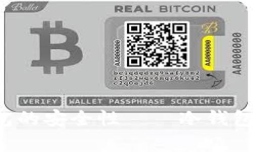 深入剖析：OK钱包的安全性——冷钱包与热钱包的对比