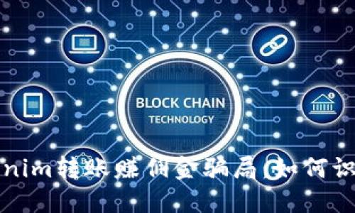揭秘Tokenim转账赚佣金骗局：如何识别与防范