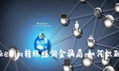 揭秘Tokenim转账赚佣金骗局