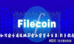 如何安全有效地买卖加密