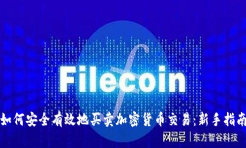 如何安全有效地买卖加密货币交易：新手指南
