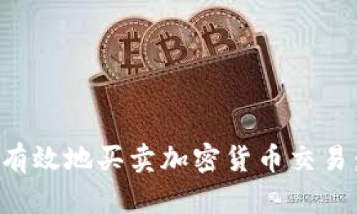 如何安全有效地买卖加密货币交易：新手指南
