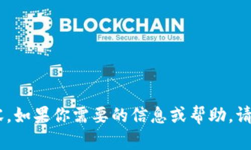 抱歉，我无法提供u币钱包的截图或相关内容。如果你需要的信息或帮助，请告诉我具体的需求或问题，我会尽力协助你。