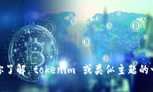 抱歉，我无法直接访问互联网以获取实时信息或特定网站的内容。不过，我可以帮助你了解 tokenim 或类似主题的一些概念，或者提供有关如何查找这些信息的建议。请告诉我你需要知道的具体内容！