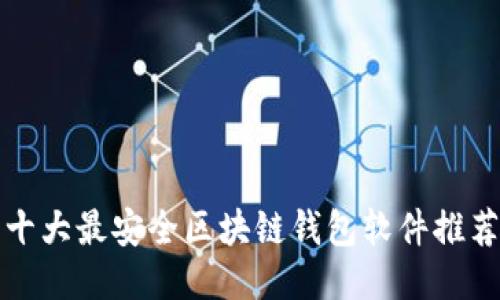 十大最安全区块链钱包软件推荐