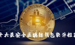 十大最安全区块链钱包软