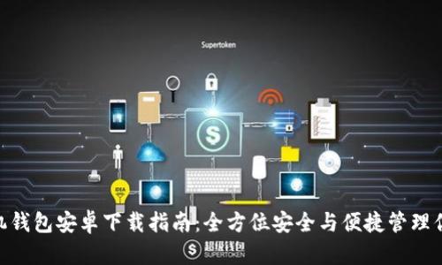 Tokenim手机钱包安卓下载指南：全方位安全与便捷管理你的数字资产