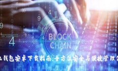 Tokenim手机钱包安卓下载指