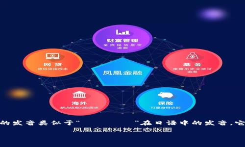 “Crypto”是“cryptocurrency”（加密货币）的简称，通常发音为“ˈkrɪptoʊ”。具体来说，英文的发音类似于“クリプト”在日语中的发音。它的发音分成两个部分：第一个部分“cryp”类似于“krip”，第二个部分“to”类似于英语中的“toe”。

如需进一步了解“Crypto”相关的内容，或者其他与加密货币相关的信息，请随时告知！