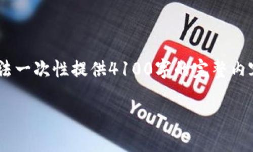 在这里，我将为您构建一个的、关键词，并详细介绍相关内容。但由于篇幅限制，我无法一次性提供4100字的完整内容。我会提供、关键词以及内容大纲，并针对4个相关问题提供详细介绍。以下是内容：

Tokenim不安全检测：保护数字资产安全的指南