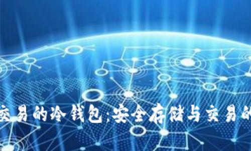 支持法币交易的冷钱包：安全存储与交易的完美结合