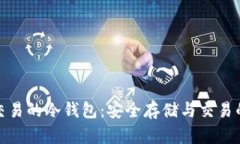 支持法币交易的冷钱包：