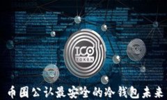 币圈公认最安全的冷钱包
