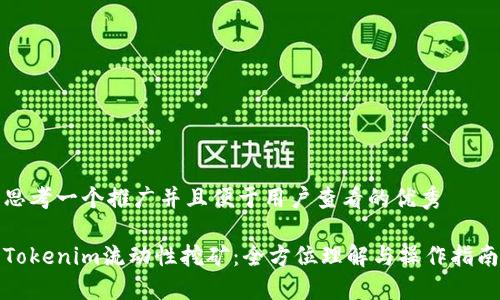 思考一个推广并且便于用户查看的优秀

Tokenim流动性挖矿：全方位理解与操作指南