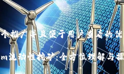 思考一个推广并且便于用户查看的优秀

Tokenim流动性挖矿：全方位理解与操作指南