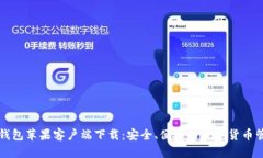 比特派钱包苹果客户端下