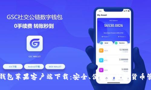 比特派钱包苹果客户端下载：安全、便捷的数字货币管理工具