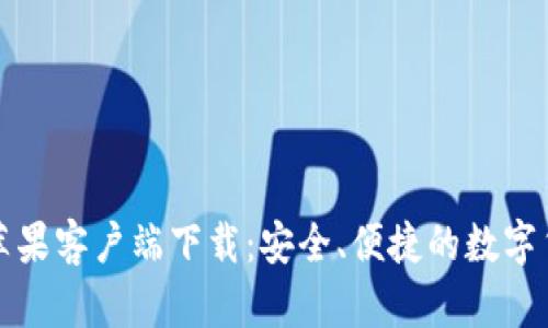 比特派钱包苹果客户端下载：安全、便捷的数字货币管理工具