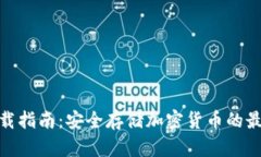 : 冷钱包下载指南：安全存