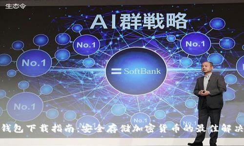 : 冷钱包下载指南：安全存储加密货币的最佳解决方案