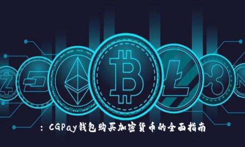 : CGPay钱包购买加密货币的全面指南