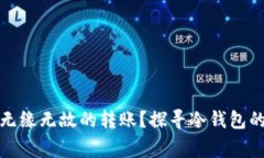 冷钱包为何会出现无缘无