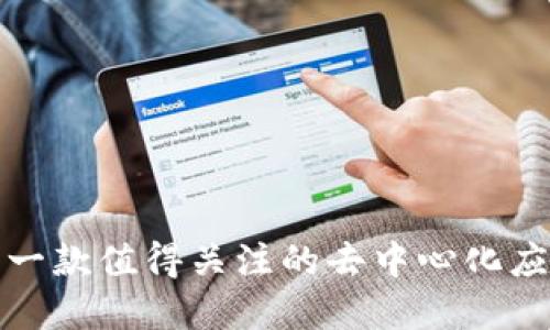 TokenIM：一款值得关注的去中心化应用（DApp）