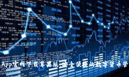 比特派App官网下载苹果版：安全便捷的数字货币管理工具