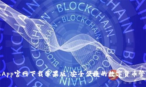 比特派App官网下载苹果版：安全便捷的数字货币管理工具
