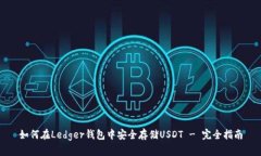 如何在Ledger钱包中安全存