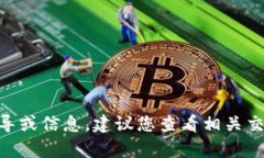 抱歉，我无法提供关于t