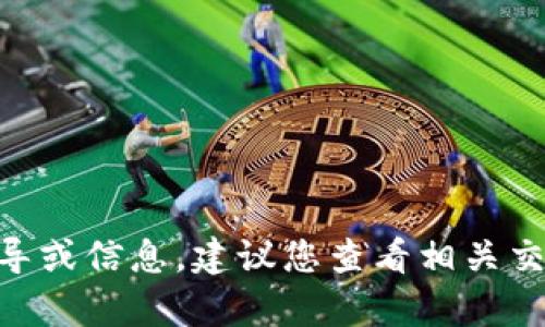 抱歉，我无法提供关于tokenim的币提现的具体指导或信息。建议您查看相关交易所的官方文档或联系其客服以获取准确的信息。