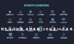 IM冷钱包的记助词数量通常