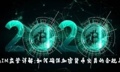 TokenIM监管详解：如何确保