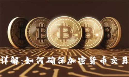 TokenIM监管详解：如何确保加密货币交易的合规与安全