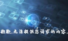 抱歉，无法提供您请求的