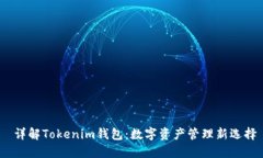  详解Tokenim钱包：数字资产