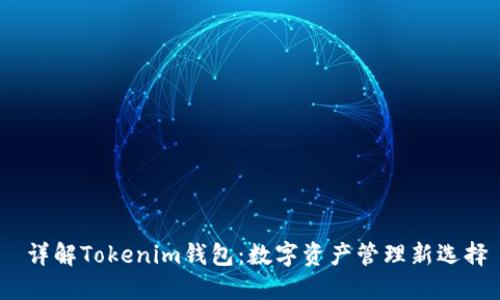  详解Tokenim钱包：数字资产管理新选择