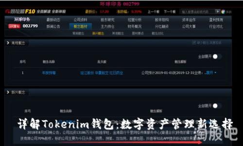  详解Tokenim钱包：数字资产管理新选择