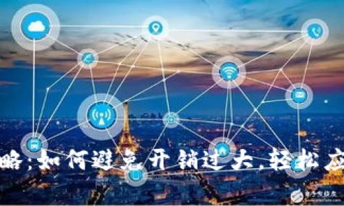 换季购物攻略：如何避免开销过大，轻松应对气温变化