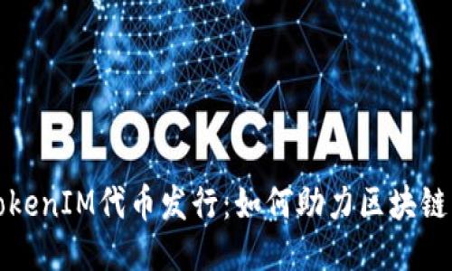 深入探究TokenIM代币发行：如何助力区块链项目的成功